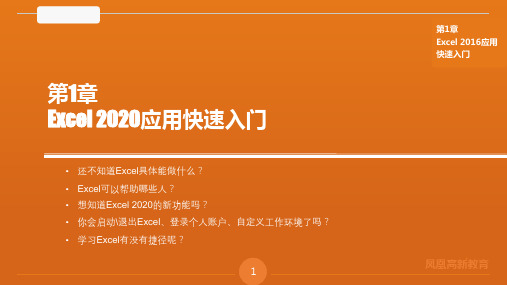 第1篇：第1章 Excel 2016应用快速入门——EXCEL课件PPT