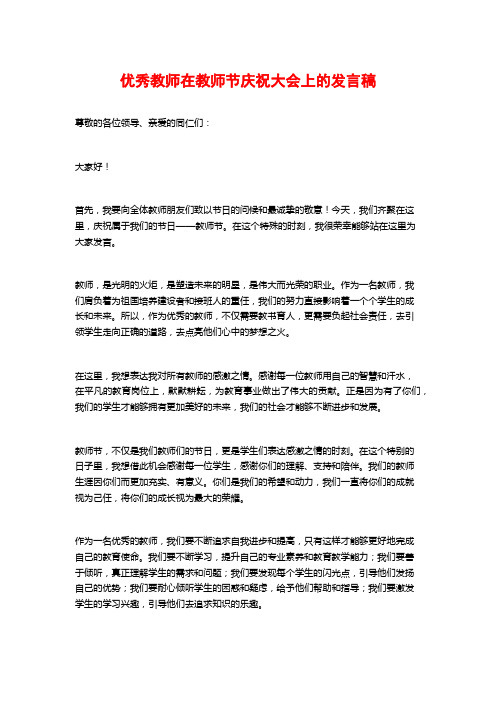 优秀教师在教师节庆祝大会上的发言稿