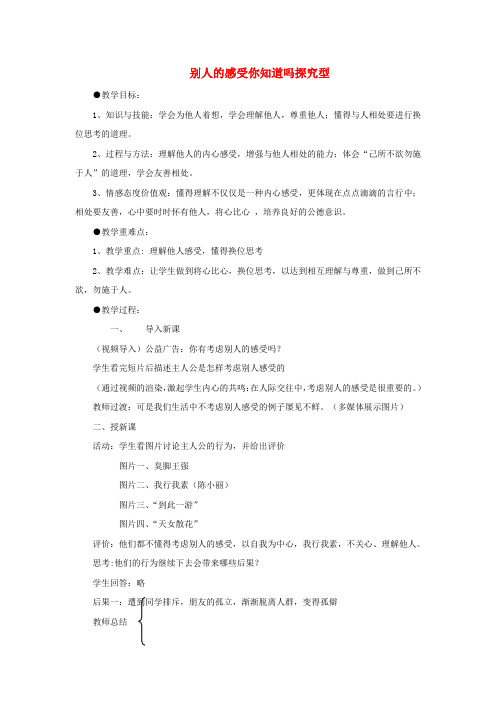 七年级道德与法治上册第二单元生活中有你第五课为他人开一朵花第2框别人的感受你知道吗探究型教案人民版