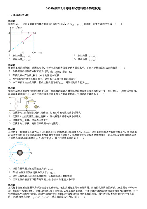 2024届高三3月调研考试理科综合物理试题