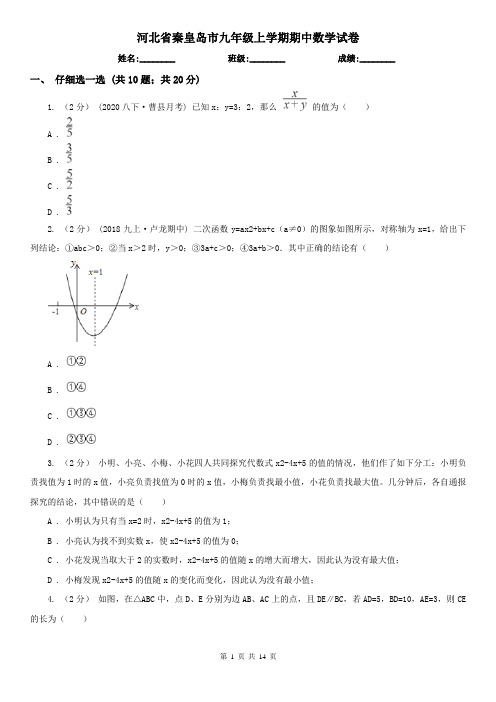 河北省秦皇岛市九年级上学期期中数学试卷