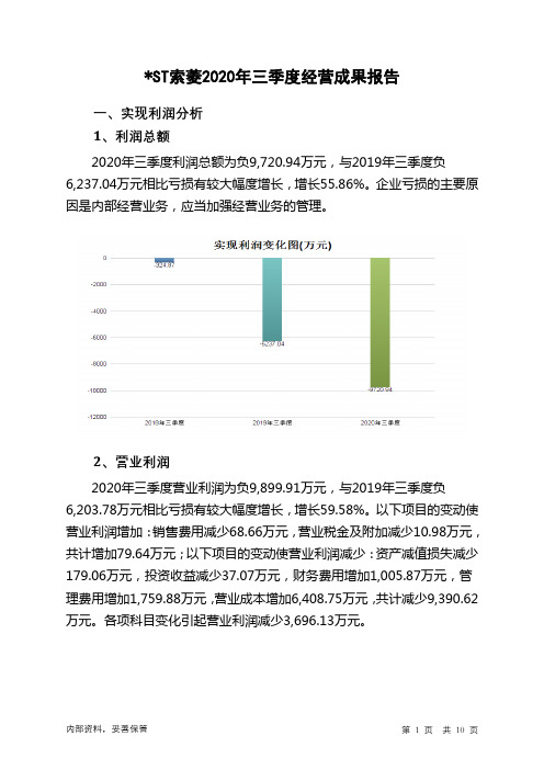 ST索菱2020年三季度经营成果报告