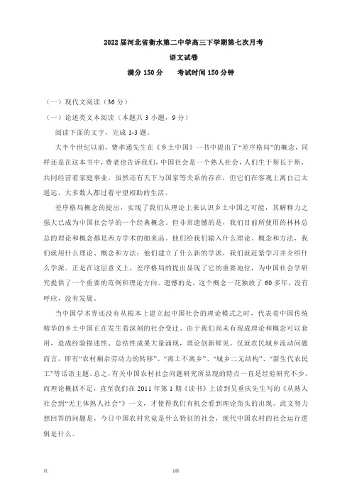 2022届河北省衡水市第二中学高三下学期第七次月考语文试卷(解析版)