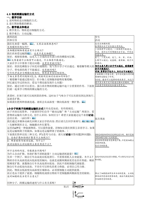 高中生物物质跨膜运输的方式(教案)