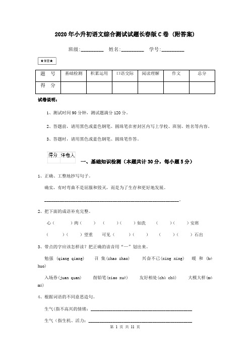 2020年小升初语文综合测试试题长春版C卷 (附答案)