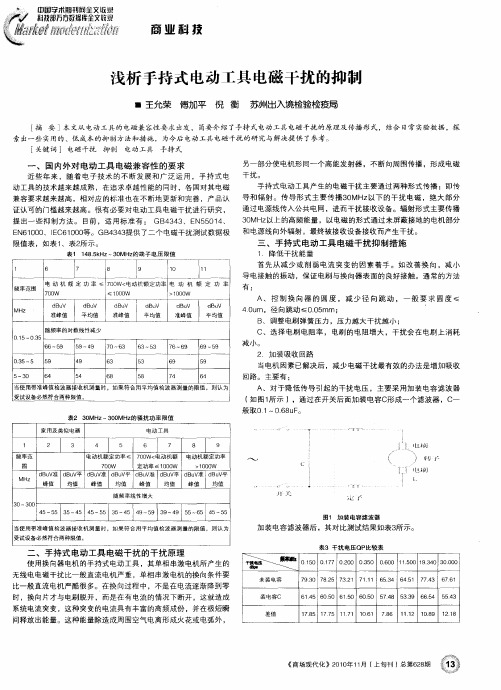 浅析手持式电动工具电磁干扰的抑制