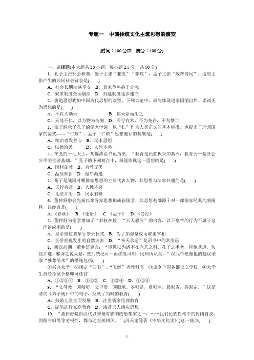 专题一 中国传统文化主流思想的演变 单元检测(含答案解析)