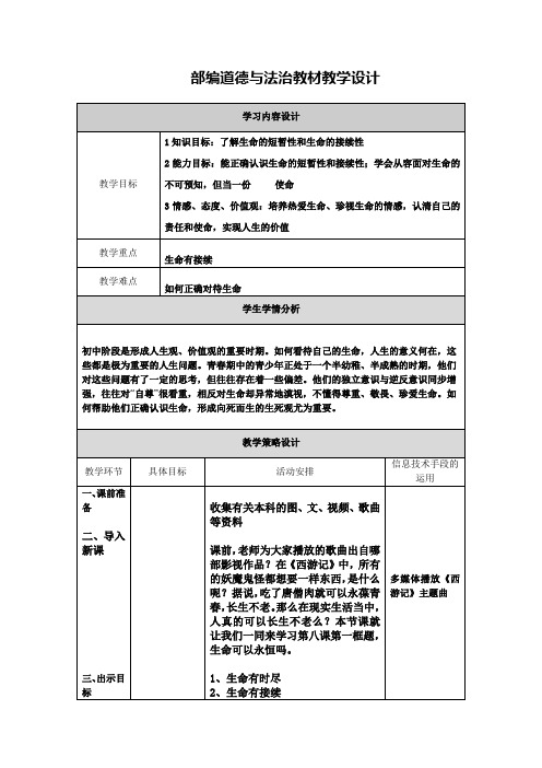 生命可以永恒吗教学设计 (2)