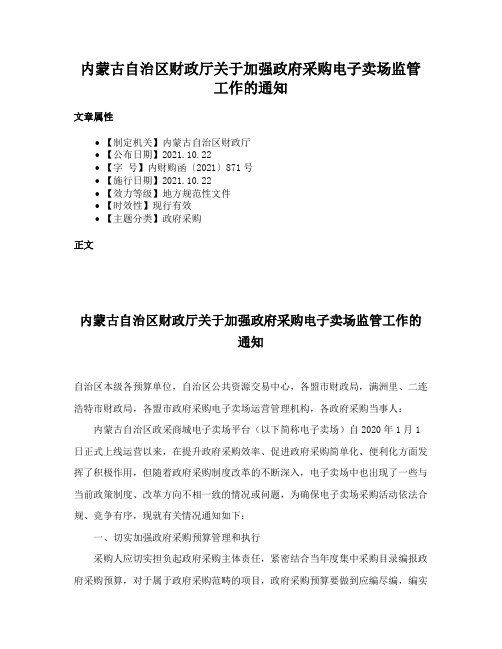 内蒙古自治区财政厅关于加强政府采购电子卖场监管工作的通知