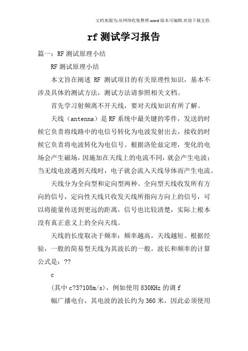 rf测试学习报告