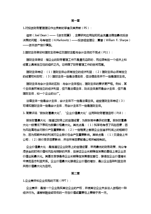 高级财务管理复习提纲