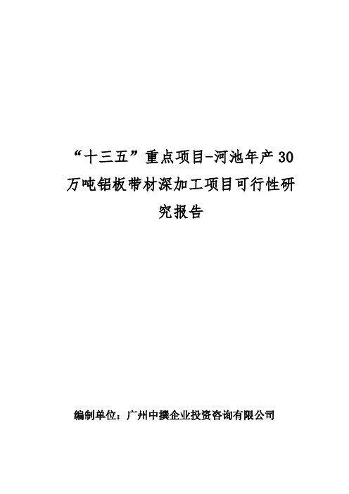 “十三五”重点项目-河池年产30万吨铝板带材深加工项目可行性研究报告