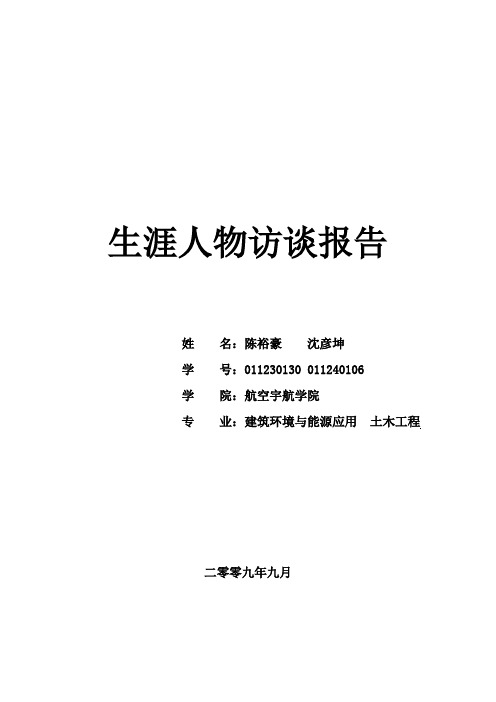 大学生职业生涯规划人物访谈报告