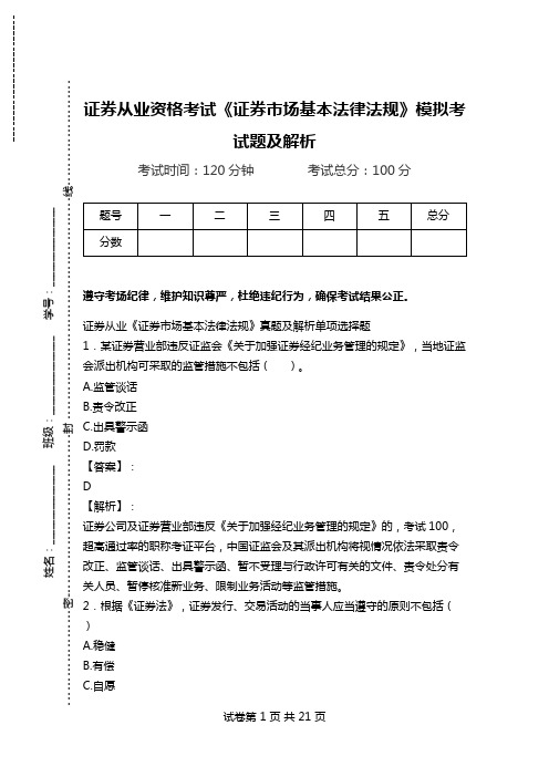 证券从业资格考试《证券市场基本法律法规》模拟考试题及解析.doc