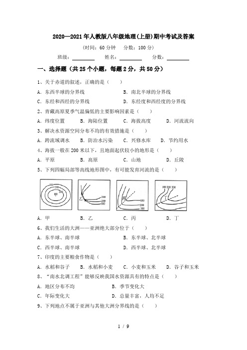 2020—2021年人教版八年级地理(上册)期中考试及答案