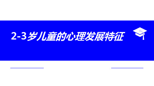 2-3岁儿童的心理发展主要特征