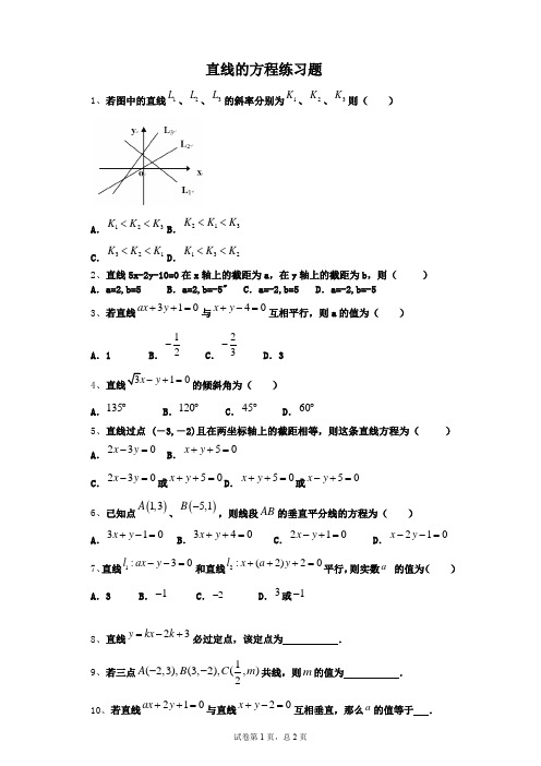 高中数学人教版直线的方程小习题及解析