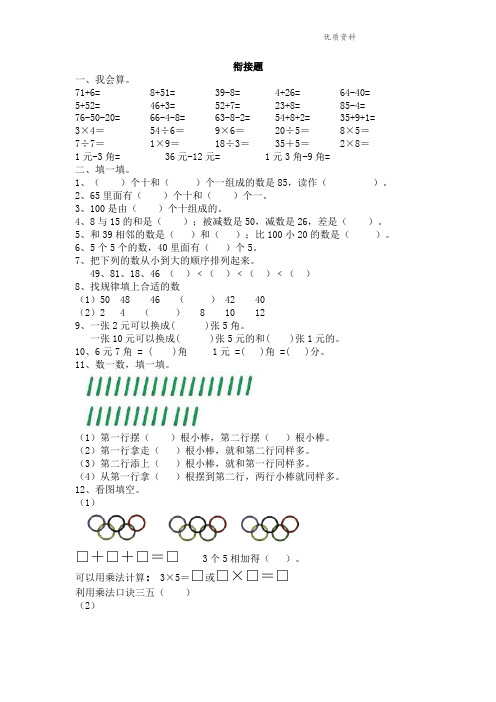 新版苏教版一年级数学下册衔接题.doc