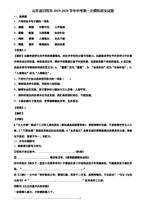 山东省日照市2019-2020学年中考第一次模拟语文试题含解析