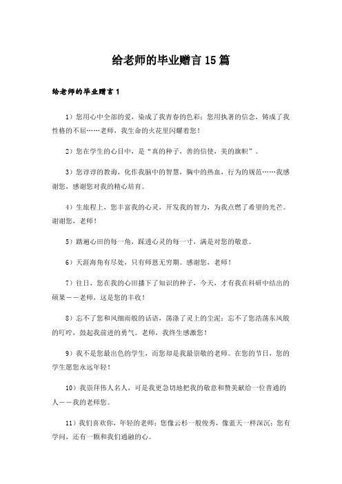 给老师的毕业赠言15篇