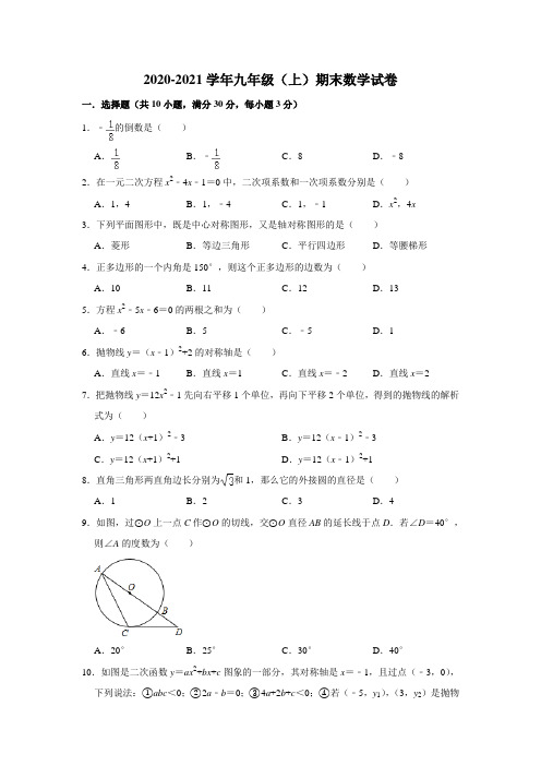 2020-2021学年人教版九年级上册期末数学试含答案