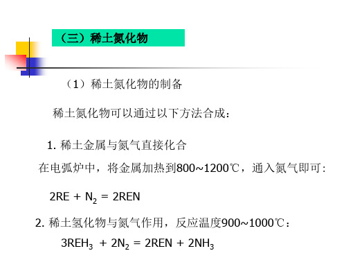 第二章稀土元素化学2