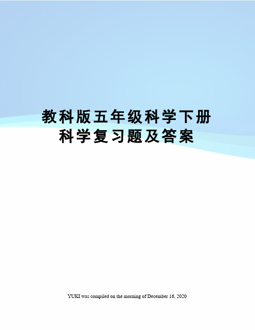 教科版五年级科学下册科学复习题及答案