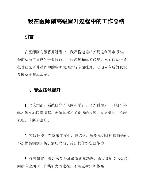 我在医师副高级晋升过程中的工作总结