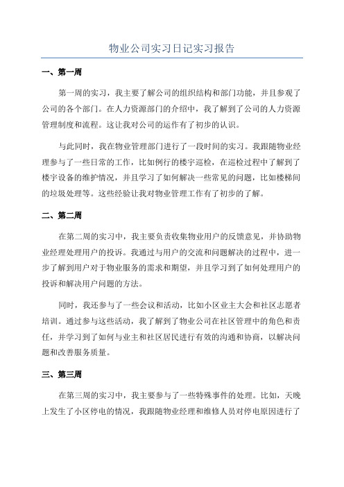 物业公司实习日记实习报告