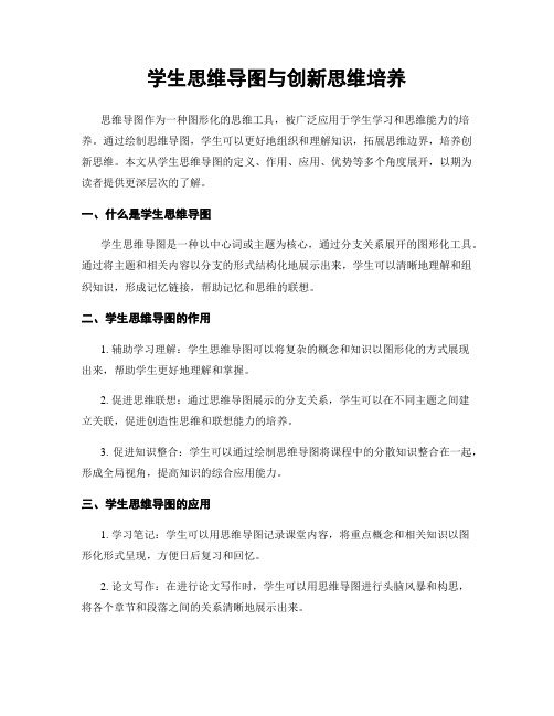 学生思维导图与创新思维培养