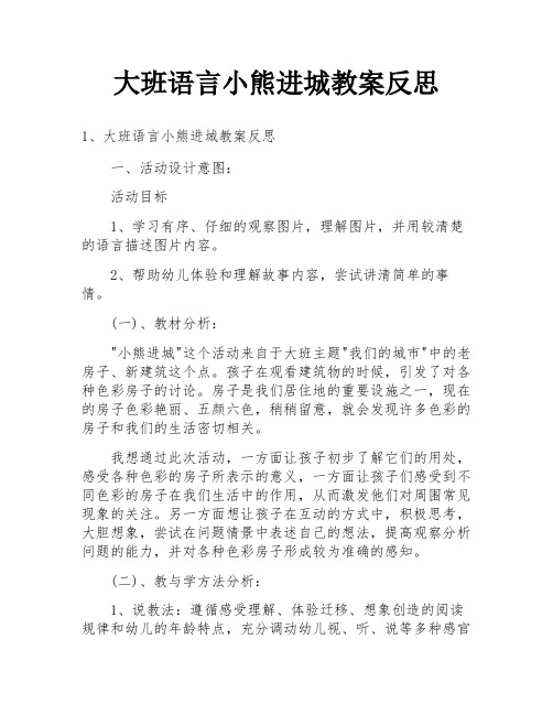 大班语言小熊进城教案反思