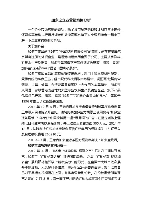 加多宝企业营销案例分析