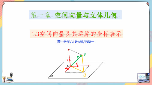 空间向量及其运算的坐标表示(课件)高二数学《知识素养思维》精讲课件(人教A版2019选择性)