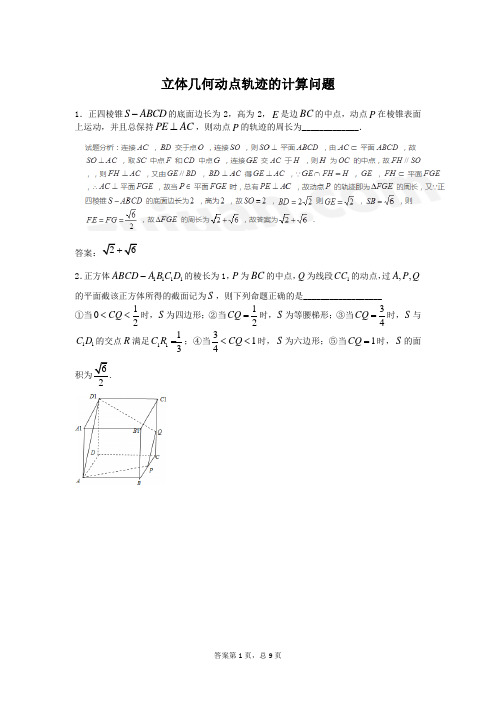 立体几何动点轨迹问题(备课精选)