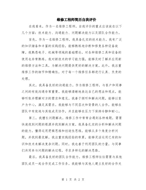 维修工程师简历自我评价