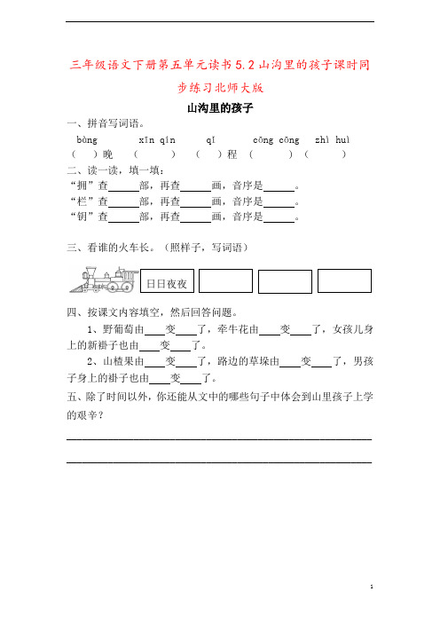 三年级语文下册第五单元读书5.2山沟里的孩子课时同步练习北师大版