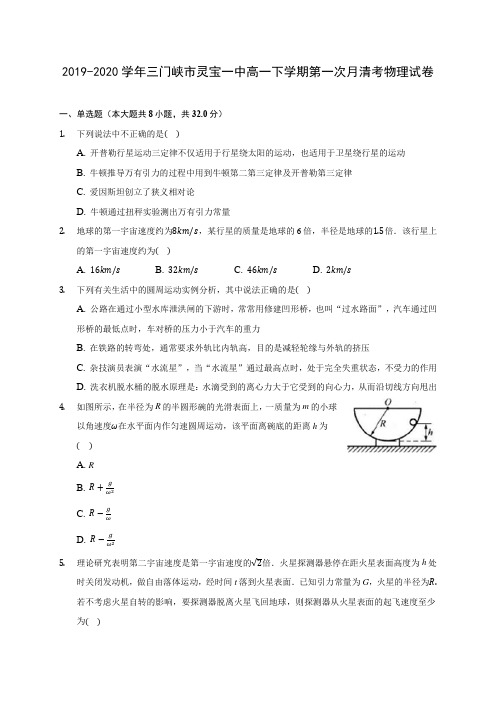 2019-2020学年三门峡市灵宝一中高一下学期第一次月清考物理试卷(含答案解析)