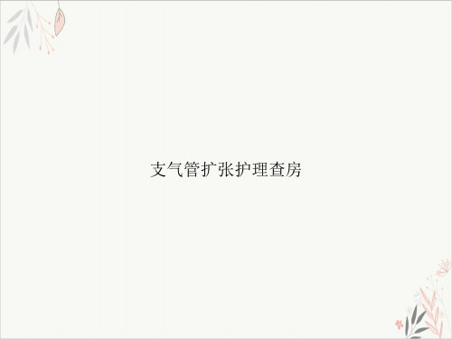 支气管扩张护理查房PPT.