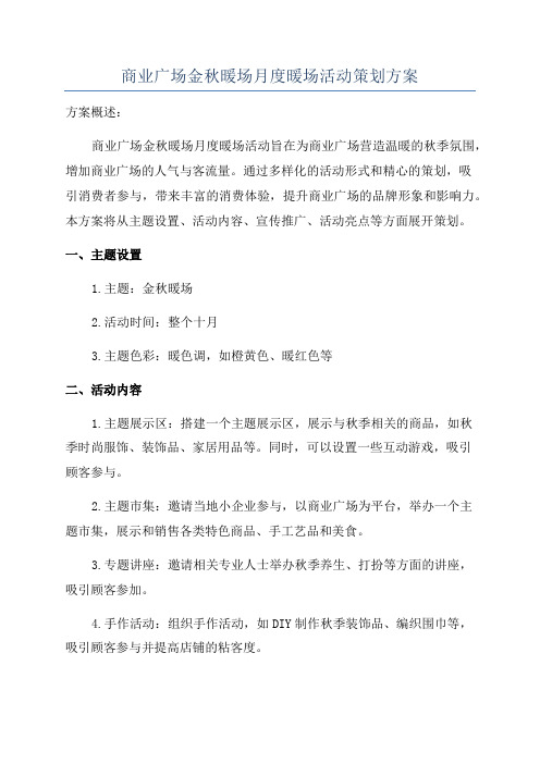 商业广场金秋暖场月度暖场活动策划方案