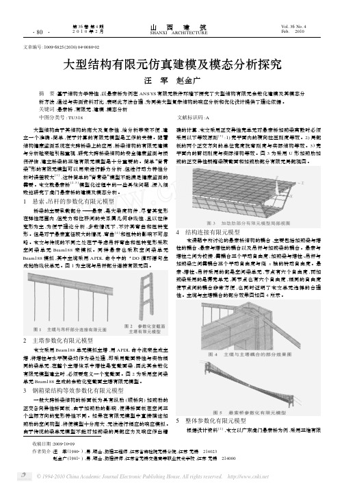 大型结构有限元仿真建模及模态分析探究