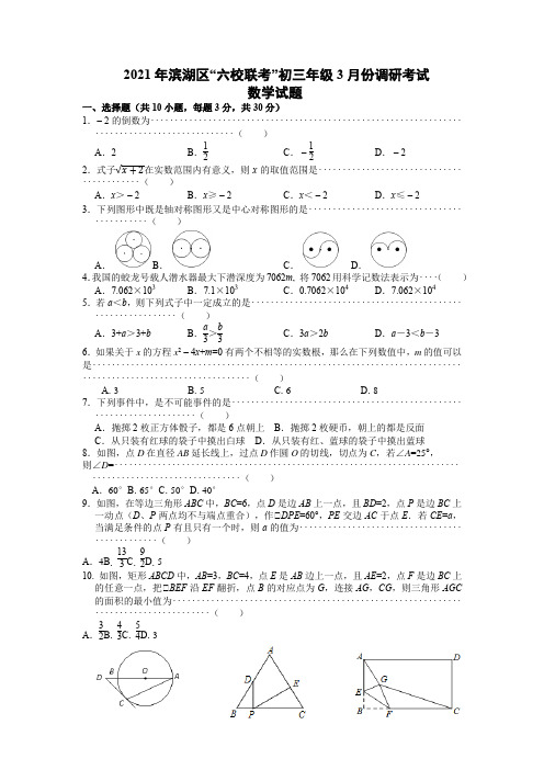 江苏省无锡市滨湖区“六校联考”2020-2021学年九年级下学期3月份调研考试数学试题(月考)