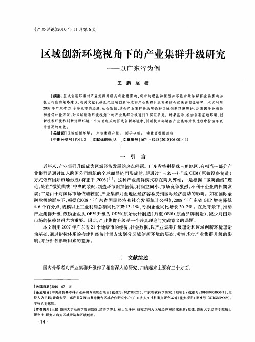 区域创新环境视角下的产业集群升级研究——以广东省为例