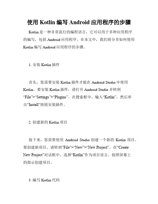 使用Kotlin编写Android应用程序的步骤