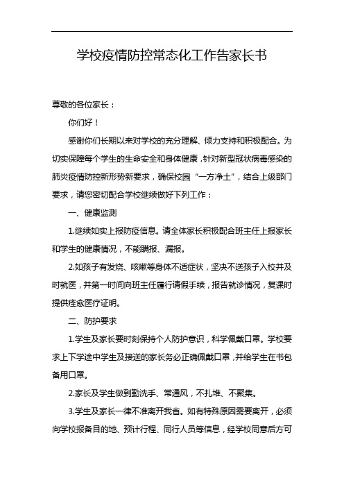 学校疫情防控常态化工作告家长书