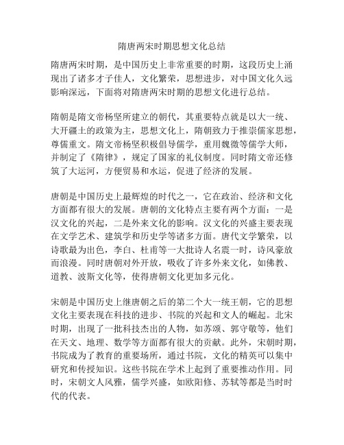 隋唐两宋时期思想文化总结