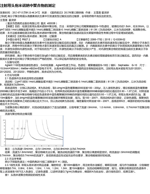 注射用头孢米诺钠中聚合物的测定