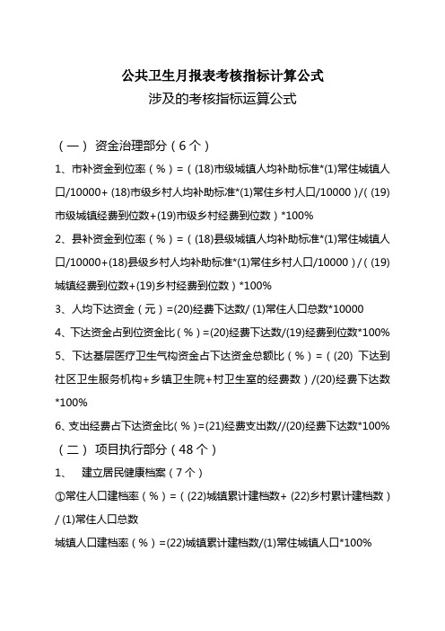 公共卫生月报表考核指标计算公式