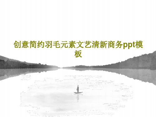 创意简约羽毛元素文艺清新商务ppt模板共23页文档