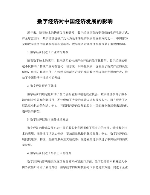 数字经济对中国经济发展的影响