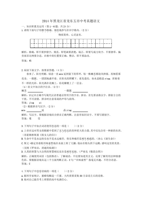 2014年历年黑龙江省龙东五市语文中考真题试卷及答案